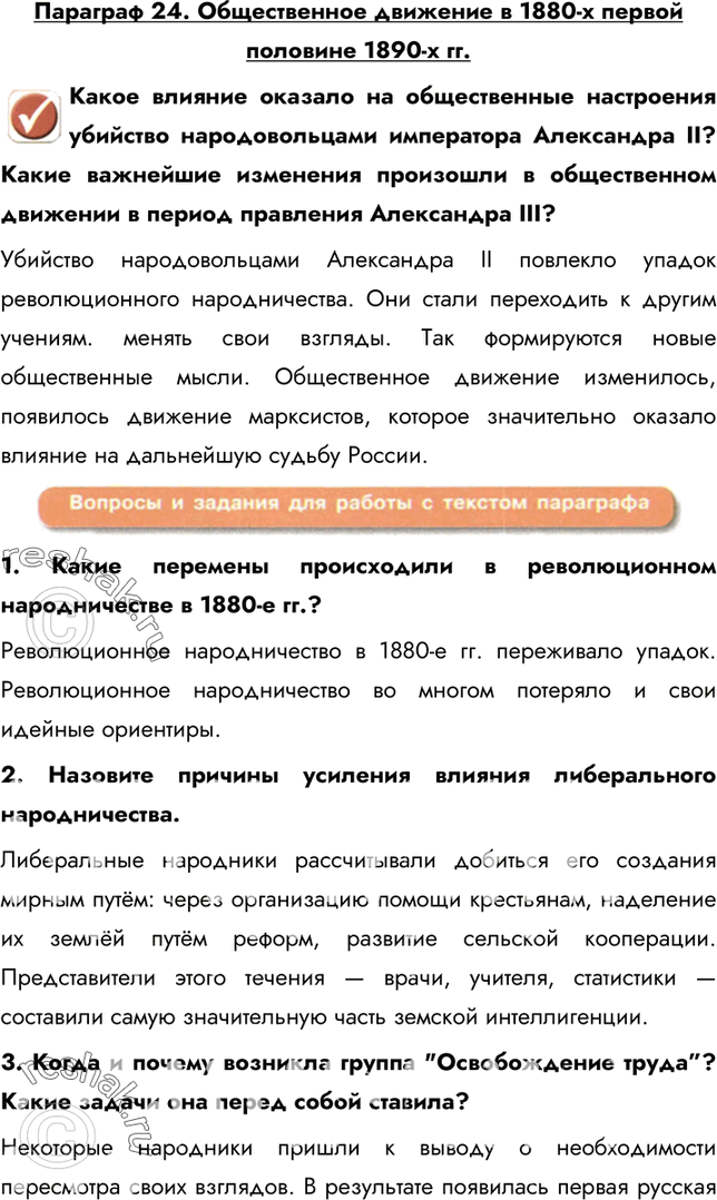 Изображение Параграф 24. Общественное движение в 1880-х первой половине 1890-х гг.Какое влияние оказало на общественные настроения убийство народовольцами императора Александра...