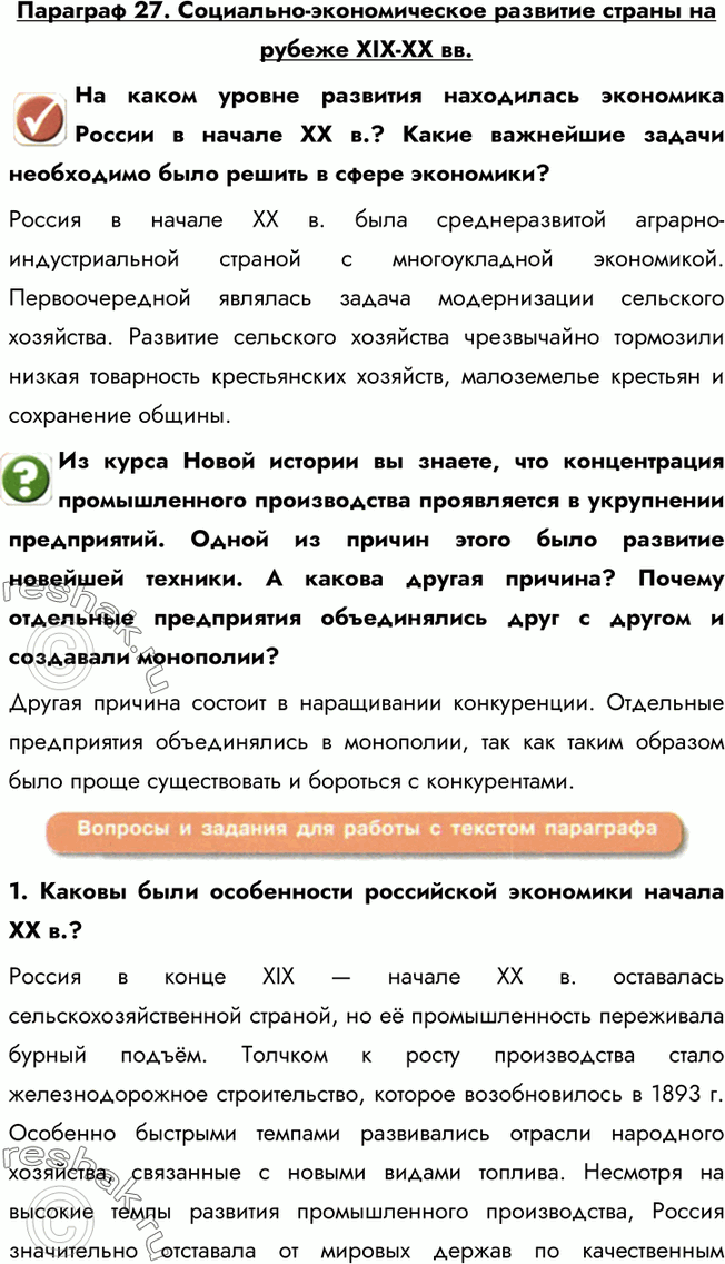 Изображение Параграф 27. Социально-экономическое развитие страны на рубеже XIX-XX вв.На каком уровне развития находилась экономика России в начале ХХ в.? Какие важнейшие задачи...