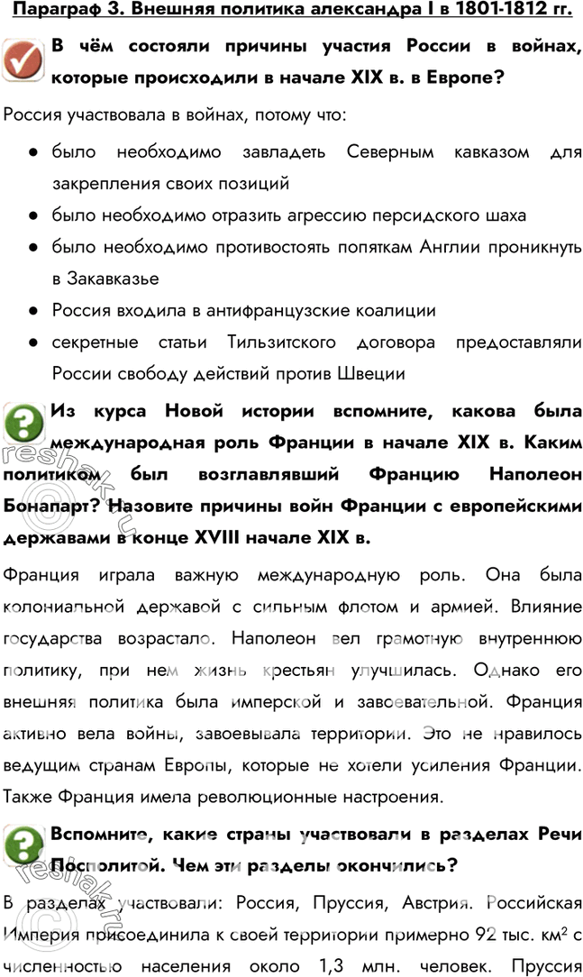 Изображение Параграф 3. Внешняя политика александра I в 1801-1812 гг.В чём состояли причины участия России в войнах, которые происходили в начале XIX в. в Европе?Россия...