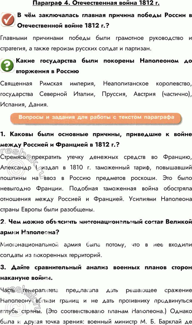 Изображение Параграф 4. Отечественная война 1812 г.В чём заключалась главная причина победы России в Отечественной войне 1812 г.?Главными причинами победы были грамотное...