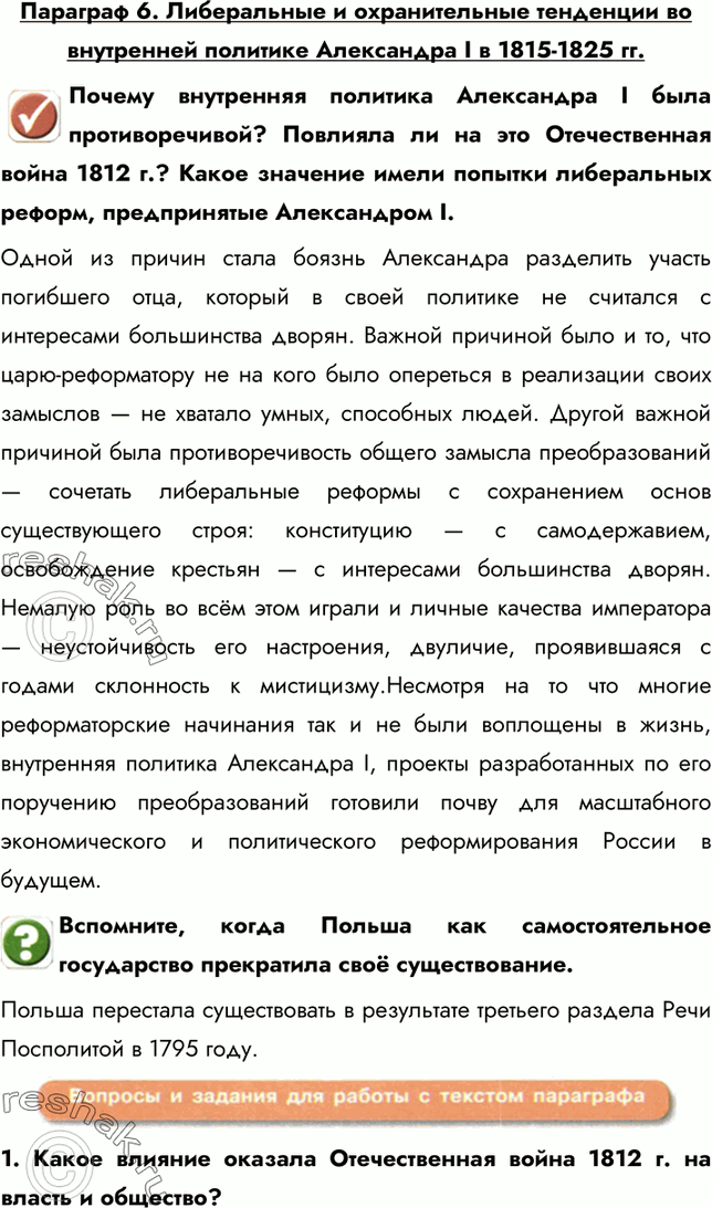 Изображение Параграф 6. Либеральные и охранительные тенденции во внутренней политике Александра I в 1815-1825 гг.Почему внутренняя политика Александра I была противоречивой?...
