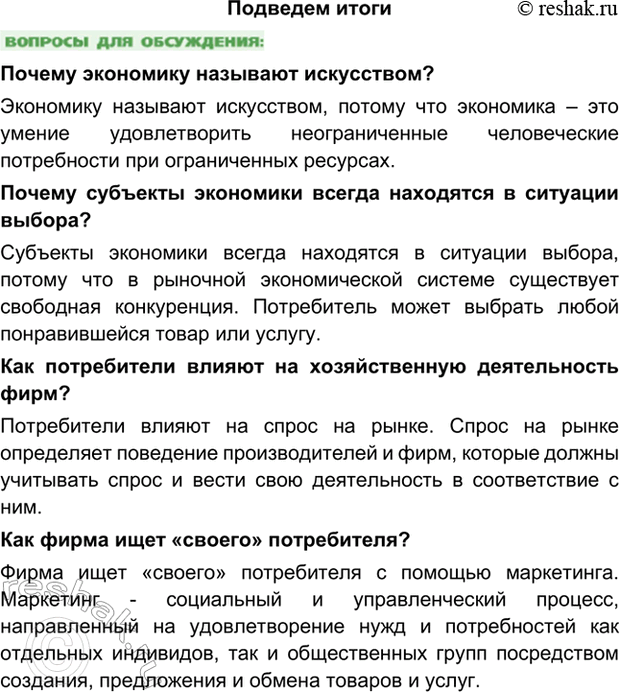 Изображение Подведем итогиПочему экономику называют искусством?Экономику называют искусством, потому что экономика – это умение удовлетворить неограниченные человеческие...