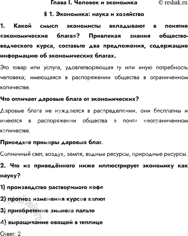 Изображение Глава I. Человек и экономика§ 1. Экономика: наука и хозяйство1. Какой смысл экономисты вкладывают в понятие «экономические блага»? Привлекая знания...