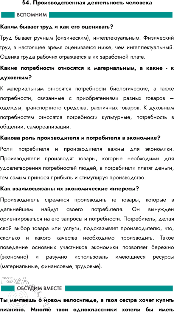 Изображение §4. Производственная деятельность человекаКаким бывает труд и как его оценивать? Труд бывает ручным (физическим), интеллектуальным. Физический труд в настоящее время...
