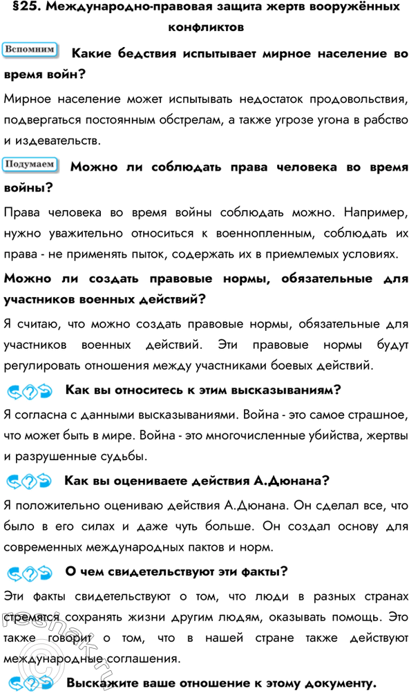 Изображение §25. Международно-правовая защита жертв вооружённых конфликтовКакие бедствия испытывает мирное население во время войн?Мирное население может испытывать недостаток...